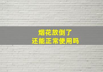 烟花放倒了 还能正常使用吗